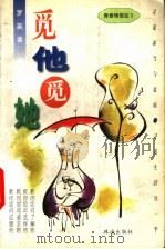 觅他·觅她:青春情报站 2 1999 PDF电子版封面 7806074295 罗英编著