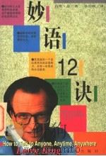 妙语12诀 1996 PDF电子版封面 7806177191 (美)拉里·金(Larry King)著;徐仲秋译