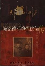 民间的回声 新民报创始人陈铭德邓季惺伉俪传 1998 PDF电子版封面 7532117081 蒋丽萍,林伟平著