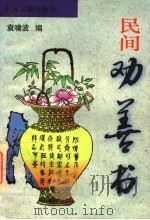 民间劝善书   1995  PDF电子版封面  7532519937  袁啸波编 