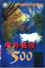 名歌金曲1000首（1998 PDF版）