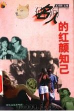 名人的红颜知己（1999 PDF版）