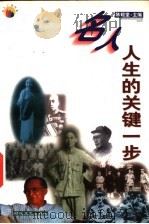名人人生的关键一步 1999 PDF电子版封面 7538713379 陈毅堂主编