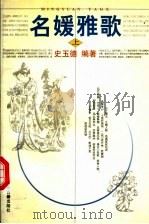 名媛雅歌 上 1999 PDF电子版封面 7534816815 史玉德编著