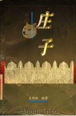 《庄子》与现代人生 1995 PDF电子版封面 7220030762 王均裕,张淑珉编著