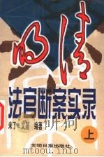 明清法官断案实录 上 1999 PDF电子版封面 7801450264 未了,文菡编著
