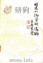 明清小说资料选编  （下册）（1989 PDF版）