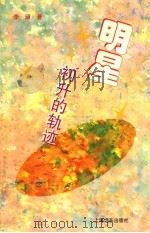 明星初升的轨迹 1995 PDF电子版封面 7806131930 李涵著