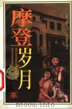 摩登岁月 1999 PDF电子版封面 7805304556 邱处机主编