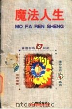 魔法人生 1998 PDF电子版封面 7805923469 金槐编