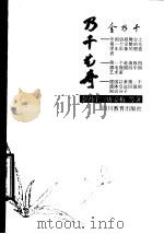 乃千艺舟 1997 PDF电子版封面 754083126X 金乃千,唐爱梅等著