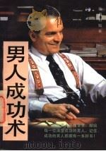 男人成功术 第2版 1997 PDF电子版封面 7805904286 叙冬编译