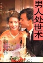 男人处世术 第2版 1997 PDF电子版封面 7805906300 叙冬编译