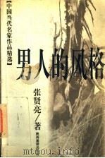 男人的风格 1998 PDF电子版封面 7541816183 张贤亮著