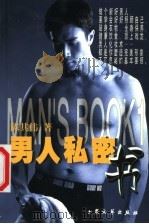 男人私密书 1999 PDF电子版封面 7800947920 陈其伟著
