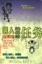 男人的最终任务 1998 PDF电子版封面 7543423510 阿宽著
