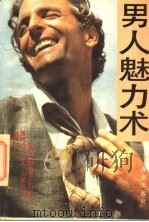 男人魅力术 第2版 1997 PDF电子版封面 7805908141 (日)多湖辉原著;抒忱编译
