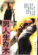 男人生存术 第2版 1996 PDF电子版封面 7805907838 (日)河野守恒原著;小竹编译