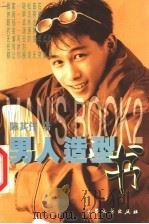 男人造型书 1999 PDF电子版封面 7800947939 陈其伟著