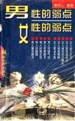 男性的弱点·女性的弱点 1998 PDF电子版封面 7800053989 檀明山编著