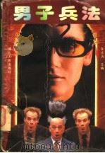 男子兵法（1996 PDF版）