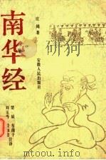 南华经 1994 PDF电子版封面 7212010480 (先秦)庄周著;仲兆环等注译