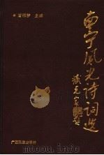 南宁风光诗词选 1990 PDF电子版封面 7536308515 甘祥梦主编