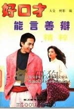 能言善辩精粹 1993 PDF电子版封面 7805432473 太金,树影编