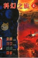 倪匡科幻之旅 4 1999 PDF电子版封面 7223009815 卫斯理著