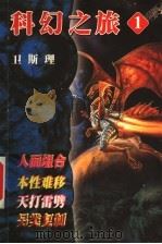 倪匡科幻之旅 1 1999 PDF电子版封面 7223009780 卫斯理著