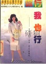 你行,我也行 中学生考试·升学·择业心理调适 1997 PDF电子版封面 7561314914 徐建平主编;陕西师范大学心理咨询中心编