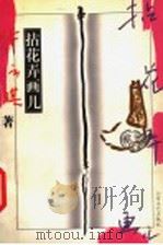 拈花弄画儿 1998 PDF电子版封面 7532916499 毕云琪著