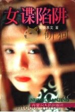 女谍陷阱 1997 PDF电子版封面 7204032543 司徒慕文著