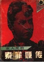 女人无价 索菲娅传 1995 PDF电子版封面 7540413794 (俄)沃龙佐娃著;张小川等译
