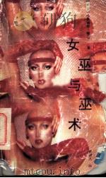 女巫与巫术 1992 PDF电子版封面 7540709036 (英)玛格丽特·穆礼著;黄建人译