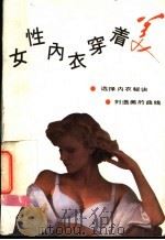 女性内衣穿着美 1991 PDF电子版封面 7535709095 本社编