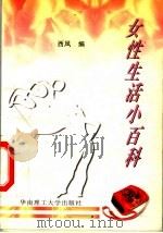 女性生活小百科  第2版（1997 PDF版）
