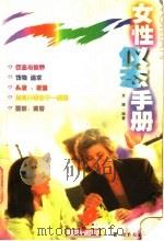 女性仪态手册   1998  PDF电子版封面  7506238160  肖娜编著 