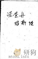 诺查丹玛斯传 1997 PDF电子版封面 7204033663 安吉拉著