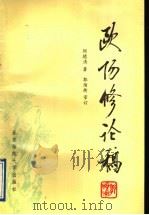 欧阳修论稿 1991 PDF电子版封面 7303011188 刘德清著
