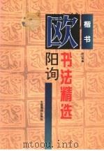 欧阳询书法精选  楷书（1997 PDF版）