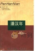 潘汉年 屡建奇功的一代英才 1997 PDF电子版封面 7201028669 武在平著