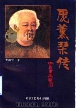 庞薰琹传 1995 PDF电子版封面 7805261695 袁韵宜著