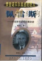 佩雷斯 中东和平进程的推动者 1999 PDF电子版封面 7806046267 黄民兴著
