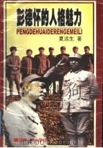 彭德怀的人格魅力 1998 PDF电子版封面 7543817543 夏远生著
