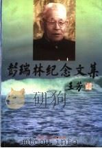 彭瑞林纪念文集 1999 PDF电子版封面 7800928306 《彭瑞林纪念文集》编辑组编