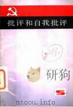 批评和自我批评 1982 PDF电子版封面 3074·642 刘祺编著