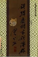 评弹艺术家评传录 1991 PDF电子版封面 753210804X 上海曲艺家协会编