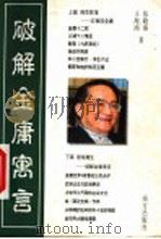 破解金庸寓言 1999 PDF电子版封面 7806098100 王海鸿,张晓燕著