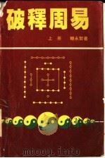 破释周易 上 1994 PDF电子版封面 7810154249 韩永贤著